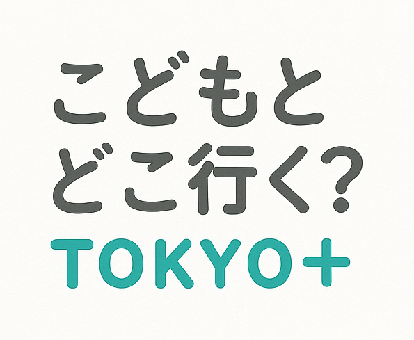 こどもとどこ行く？TOKYO+